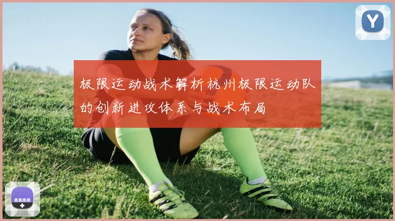 极限运动战术解析杭州极限运动队的创新进攻体系与战术布局