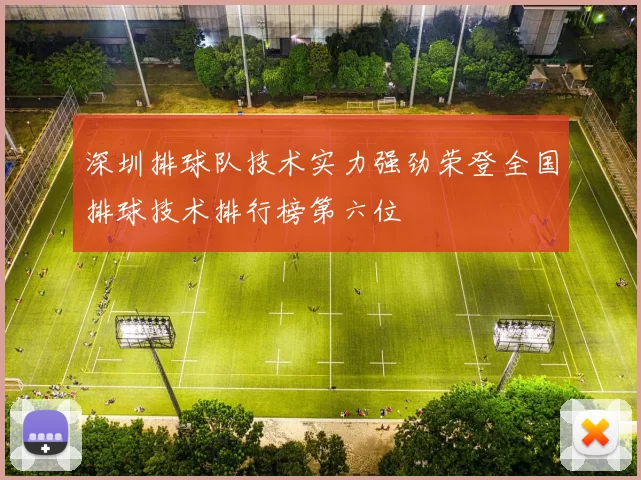 深圳排球队技术实力强劲荣登全国排球技术排行榜第六位