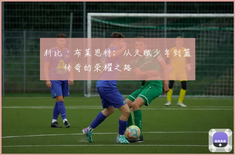 科比·布莱恩特：从天赋少年到篮球传奇的荣耀之路