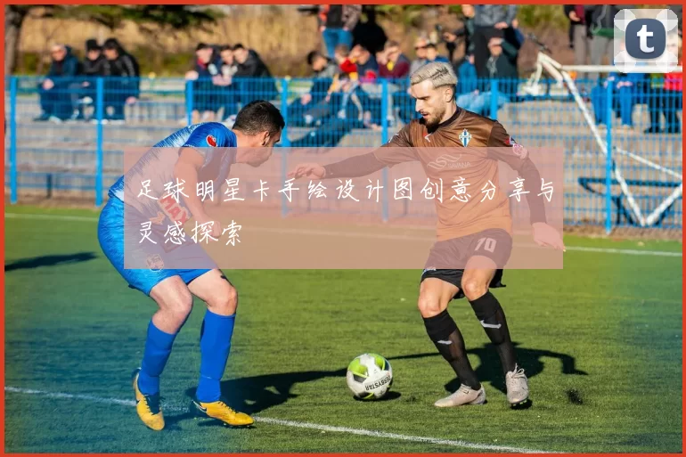 足球明星卡手绘设计图创意分享与灵感探索
