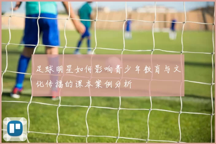 足球明星如何影响青少年教育与文化传播的课本案例分析