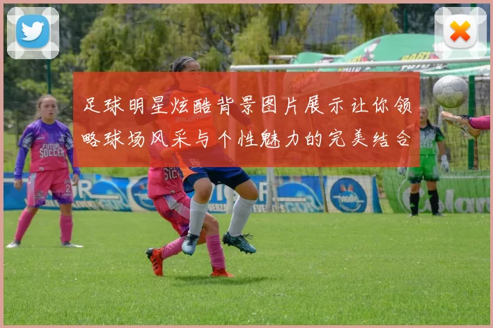 足球明星炫酷背景图片展示让你领略球场风采与个性魅力的完美结合