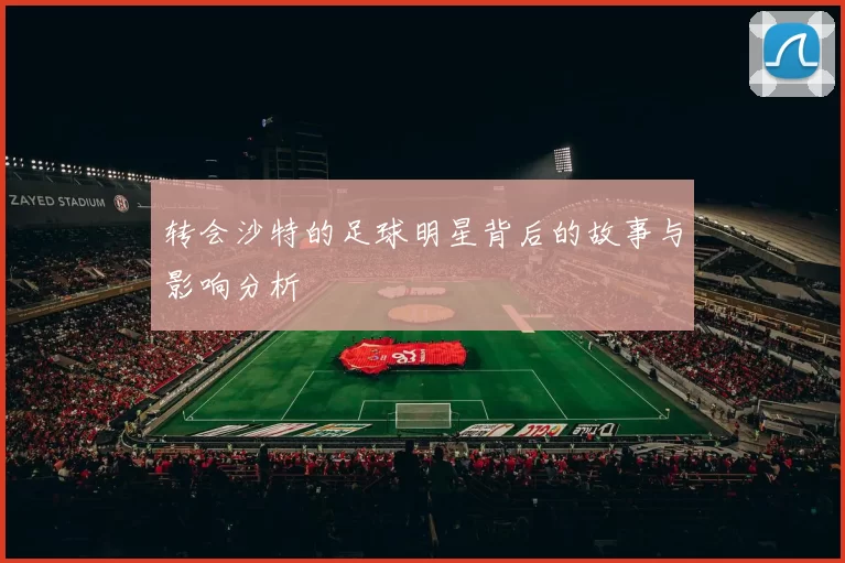 转会沙特的足球明星背后的故事与影响分析