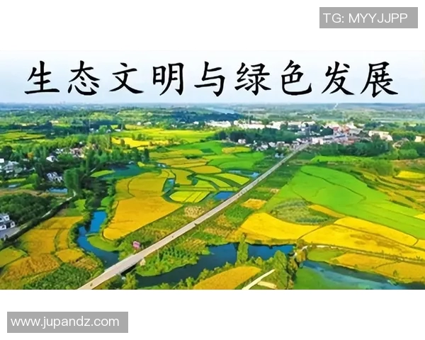 以生态保护为核心推动绿色发展探索与实践路径分析