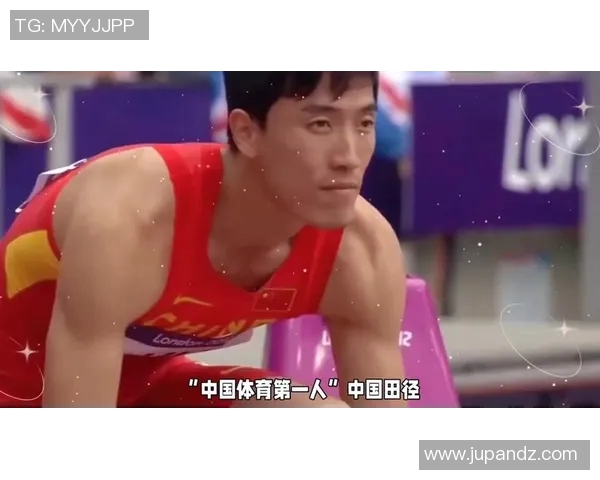 刘翔:从田径赛场到人生巅峰的奋斗与荣耀